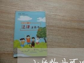 小区物业可以做法律顾问吗/2023061972636