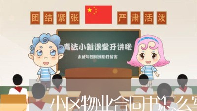 小区物业合同书怎么写 小区物业合同书怎么写