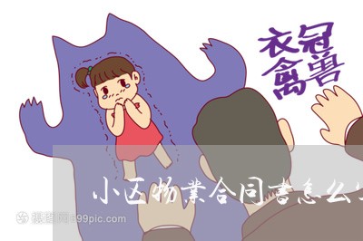 小区物业合同书怎么写/2023022760582