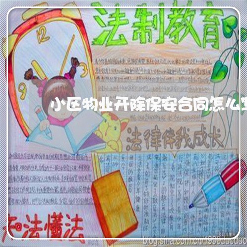 小区物业开除保安合同怎么写/2023011638251 小区物业开除保安合同怎么写/2023011638251