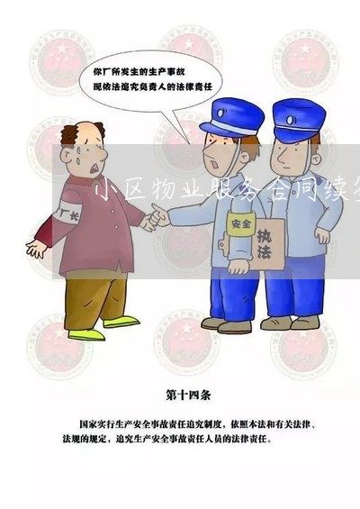 小区物业服务合同续签法规