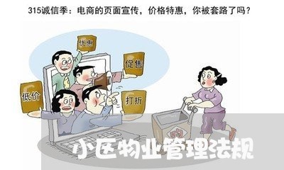 小区物业管理法规