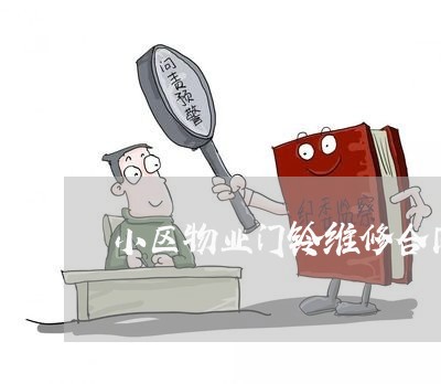 小区物业门铃维修合同怎么写/2023022649714 小区物业门铃维修合同怎么写/2023022649714