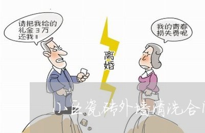 小区瓷砖外墙清洗合同怎么写/2023022695037