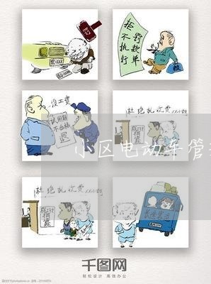 小区电动车管理法规 小区电动车管理法规