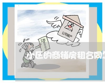 小区的商铺房租合同怎么写/2023011616068 小区的商铺房租合同怎么写/2023011616068