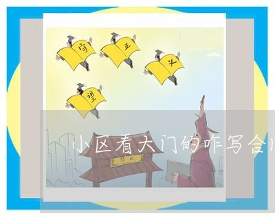 小区看大门的咋写合同/2023022647971