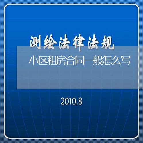 小区租房合同一般怎么写/2023060528289