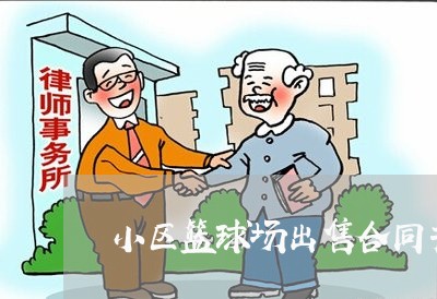 小区篮球场出售合同书怎么写/2023060685959 小区篮球场出售合同书怎么写/2023060685959