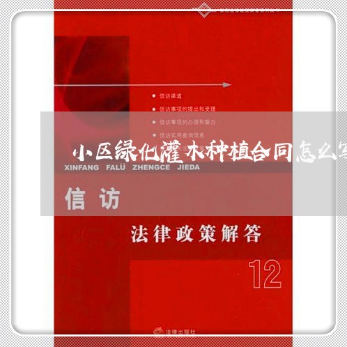 小区绿化灌木种植合同怎么写 小区绿化灌木种植合同怎么写