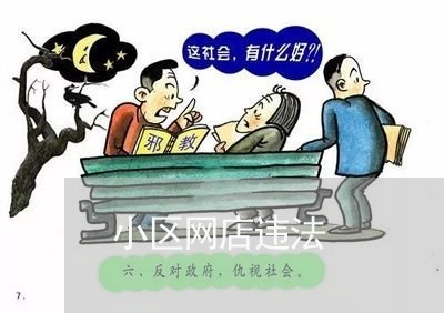 小区网店违法 小区网店违法