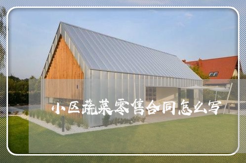 小区蔬菜零售合同怎么写/2023041442038