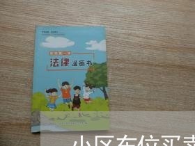 小区车位买卖合同写转让/2023011729693 小区车位买卖合同写转让/2023011729693