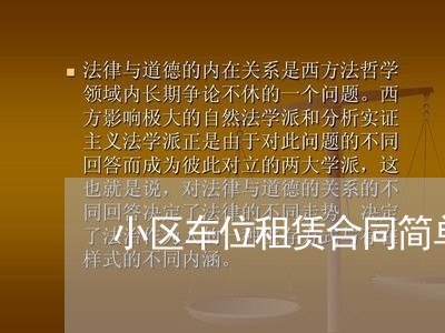 小区车位租赁合同简单版怎么写/2023041308359