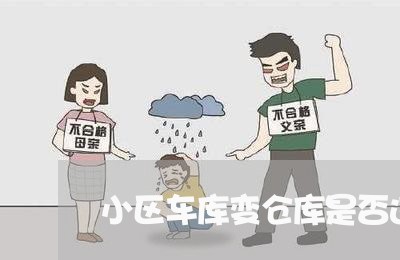 小区车库变仓库是否违法