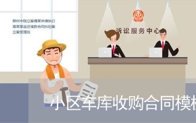 小区车库收购合同模板怎么写/2023041183614