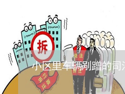 小区里车辆剐蹭的司法解释