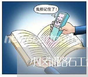 小区铺路石工合同书怎么写/2023060814036 小区铺路石工合同书怎么写/2023060814036