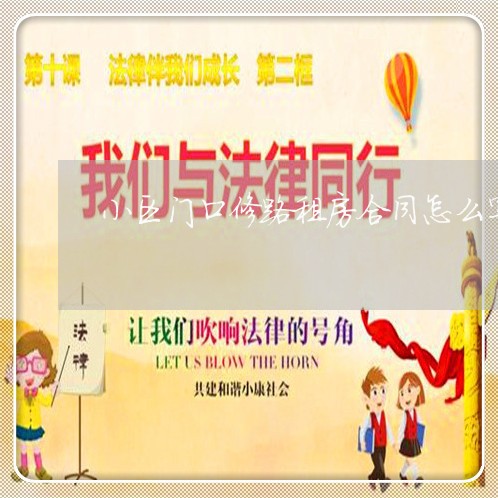 小区门口修路租房合同怎么写/2023041060604