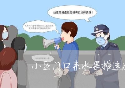 小区门口来水果摊违法吗