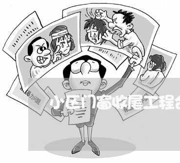 小区门窗收尾工程合同怎么写/2023041327259 小区门窗收尾工程合同怎么写/2023041327259