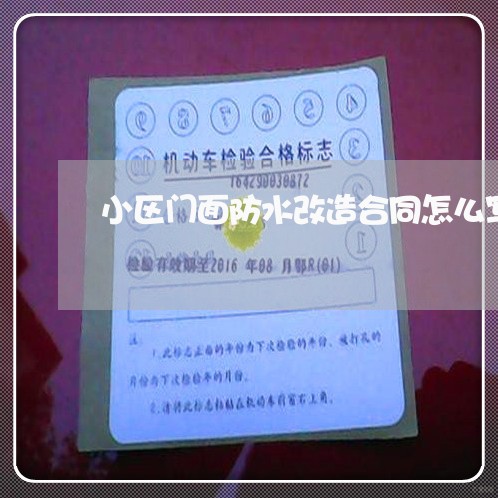 小区门面防水改造合同怎么写/2023011717182 小区门面防水改造合同怎么写/2023011717182