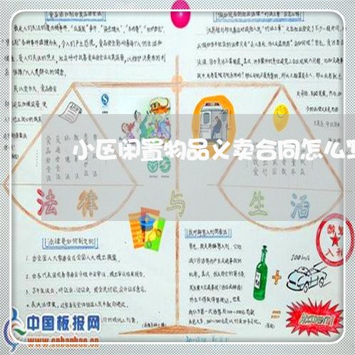 小区闲置物品义卖合同怎么写/2023011660594 小区闲置物品义卖合同怎么写/2023011660594