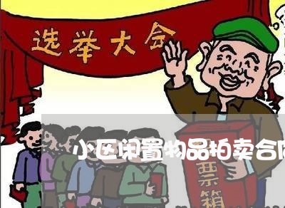小区闲置物品拍卖合同怎么写 小区闲置物品拍卖合同怎么写