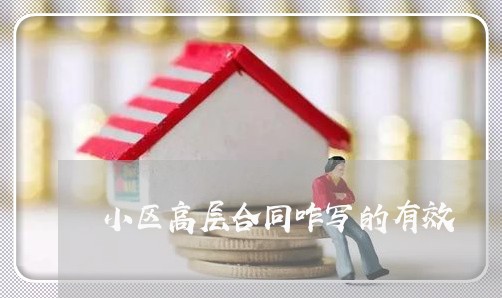 小区高层合同咋写的有效