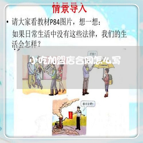 小吃加盟店合同怎么写/2023011661504 小吃加盟店合同怎么写/2023011661504