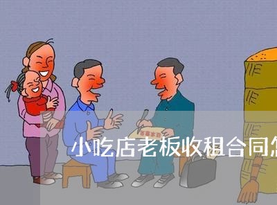 小吃店老板收租合同怎么写/2023041440582