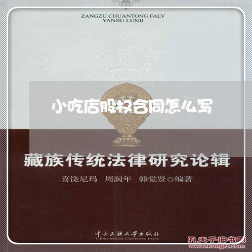 小吃店股权合同怎么写/2023022523248 小吃店股权合同怎么写/2023022523248