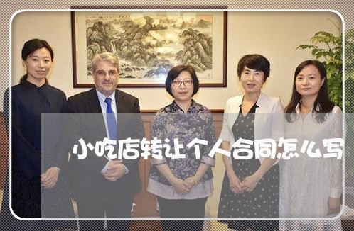 小吃店转让个人合同怎么写/2023041577058