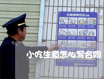 小吃生意怎么写合同