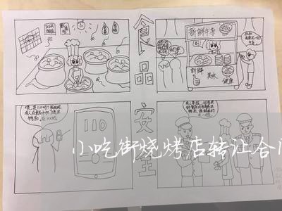 小吃街烧烤店转让合同怎么写/2023061530614