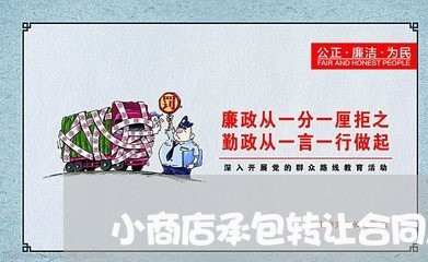 小商店承包转让合同怎么写/2023042312614 小商店承包转让合同怎么写/2023042312614