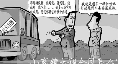 小商铺出租合同怎么写/2023022668370 小商铺出租合同怎么写/2023022668370