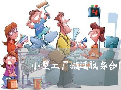 小型工厂搬迁服务合同怎么写/2023040971383 小型工厂搬迁服务合同怎么写/2023040971383