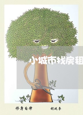 小城市找房租出租合同怎样写/2023061630805 小城市找房租出租合同怎样写/2023061630805