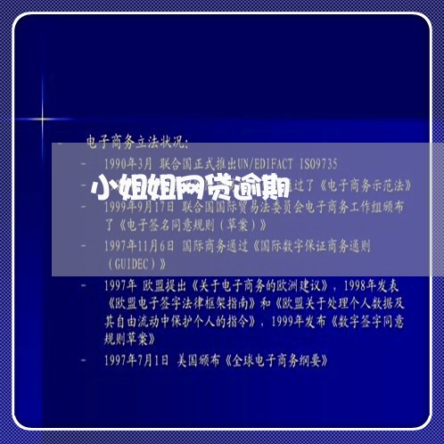 小姐姐网贷逾期 小姐姐网贷逾期