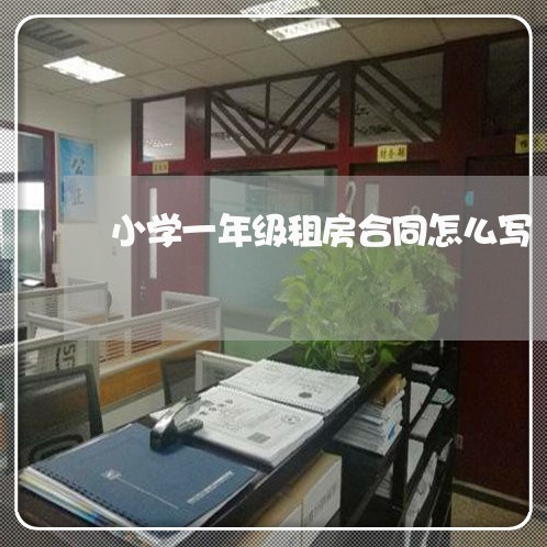 小学一年级租房合同怎么写/2023061619360