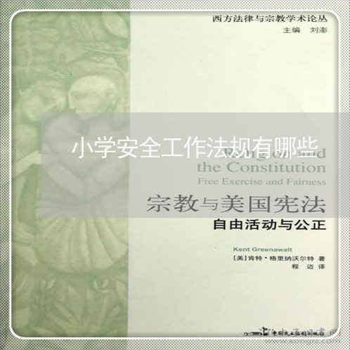 小学安全工作法规有哪些 小学安全工作法规有哪些