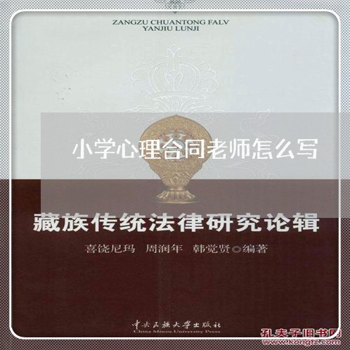 小学心理合同老师怎么写/2023022729373