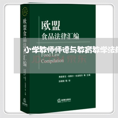 小学教师师德与教育教学法规 小学教师师德与教育教学法规
