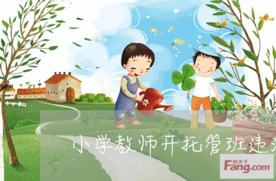 小学教师开托管班违法吗