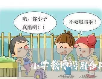 小学教师聘用合同怎么写/2023011694725