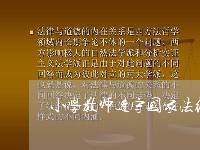 小学教师遵守国家法纪法规 小学教师遵守国家法纪法规