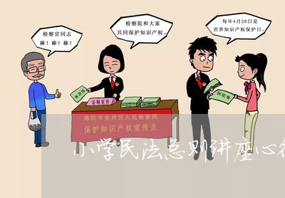 小学民法总则讲座心得体会 小学民法总则讲座心得体会