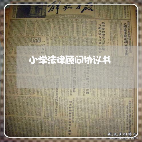 小学法律顾问协议书 小学法律顾问协议书