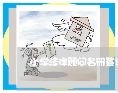 小学法律顾问名册登记表 小学法律顾问名册登记表